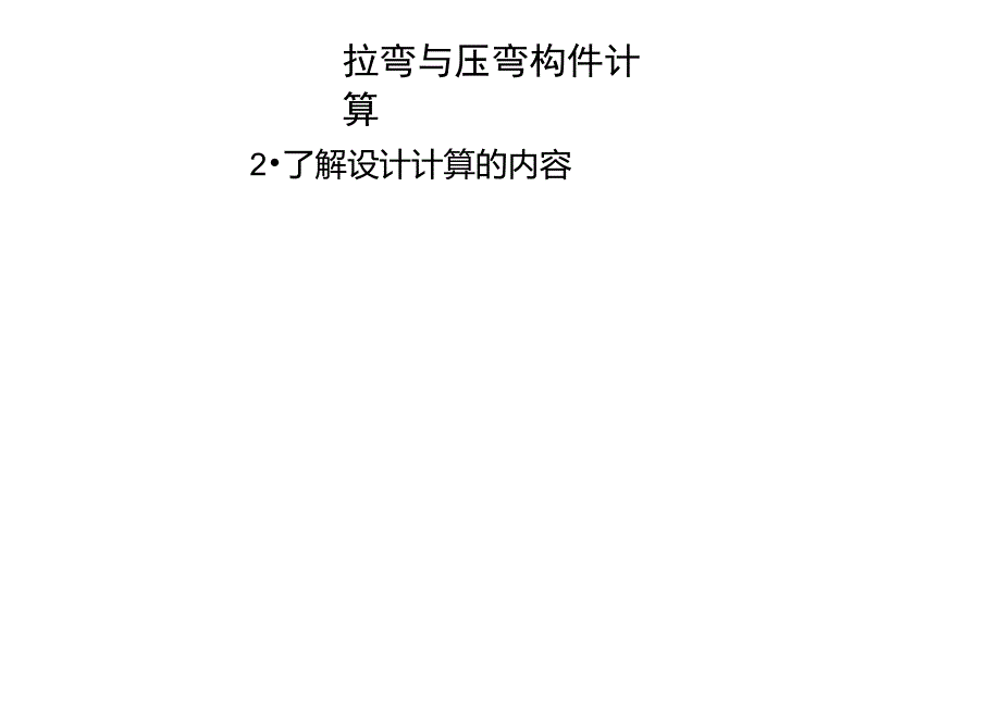 钢结构拉弯与压弯构件计算_第4页