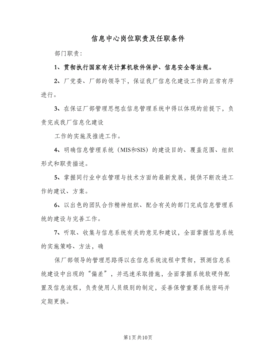 信息中心岗位职责及任职条件（4篇）_第1页