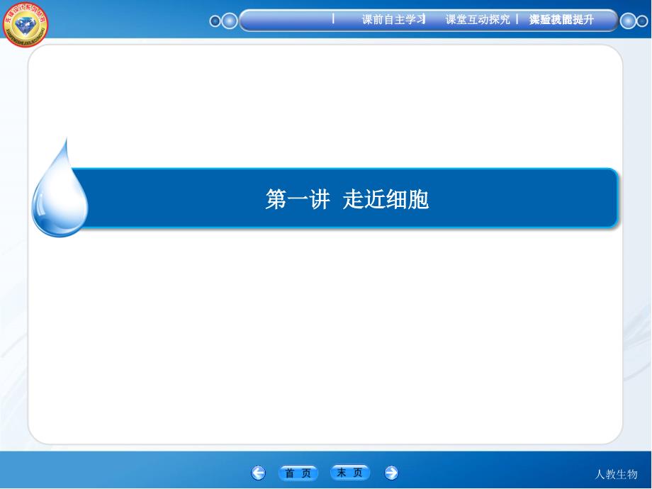 先锋设计高三生物一轮总复习课件第一讲走近细胞_第3页