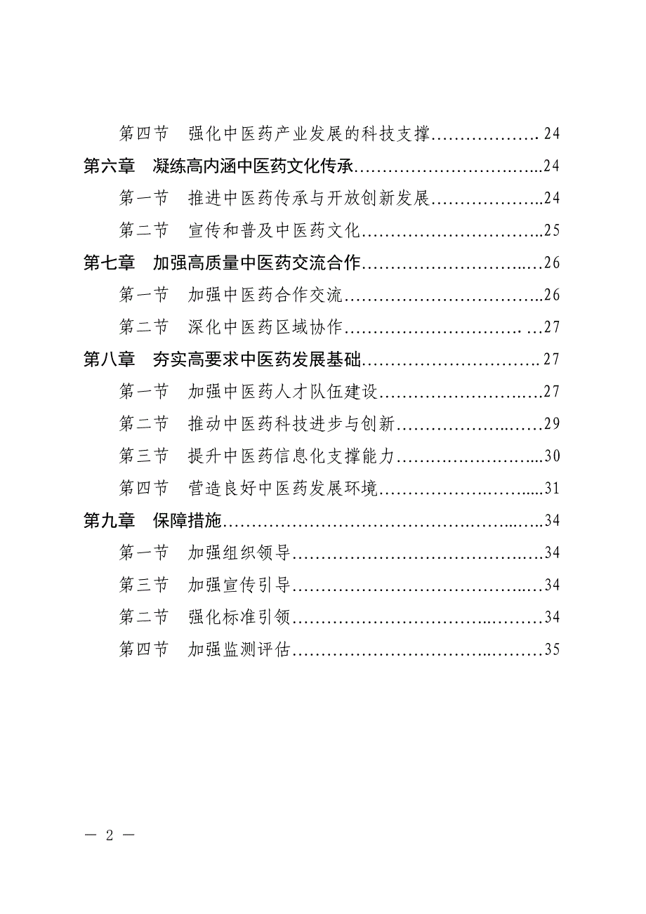 德阳市“十四五”中医药高质量发展规划.doc_第2页