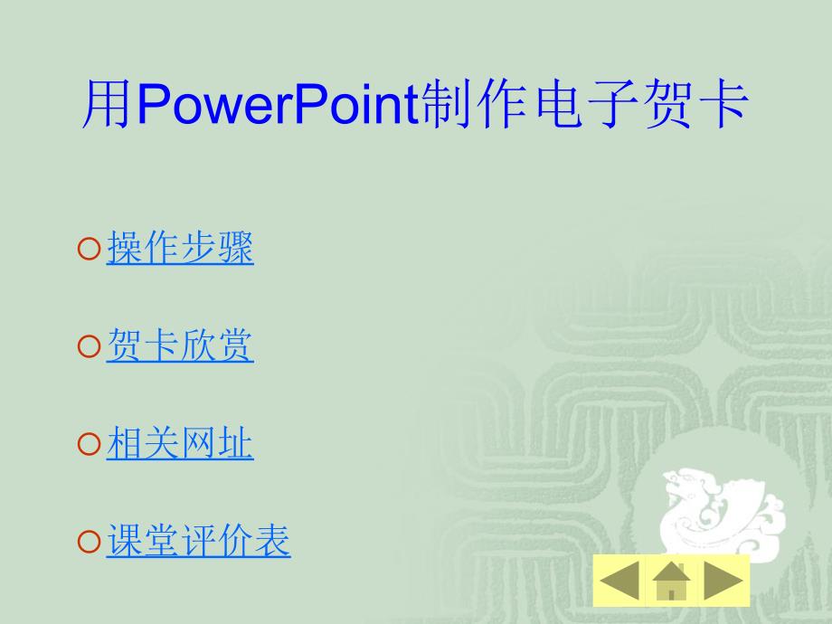 用PowerPoint制作电子贺卡_第1页