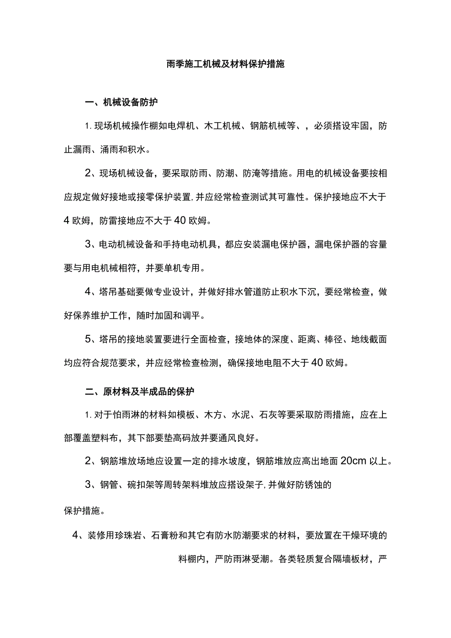雨季施工机械及材料保护措施_第1页