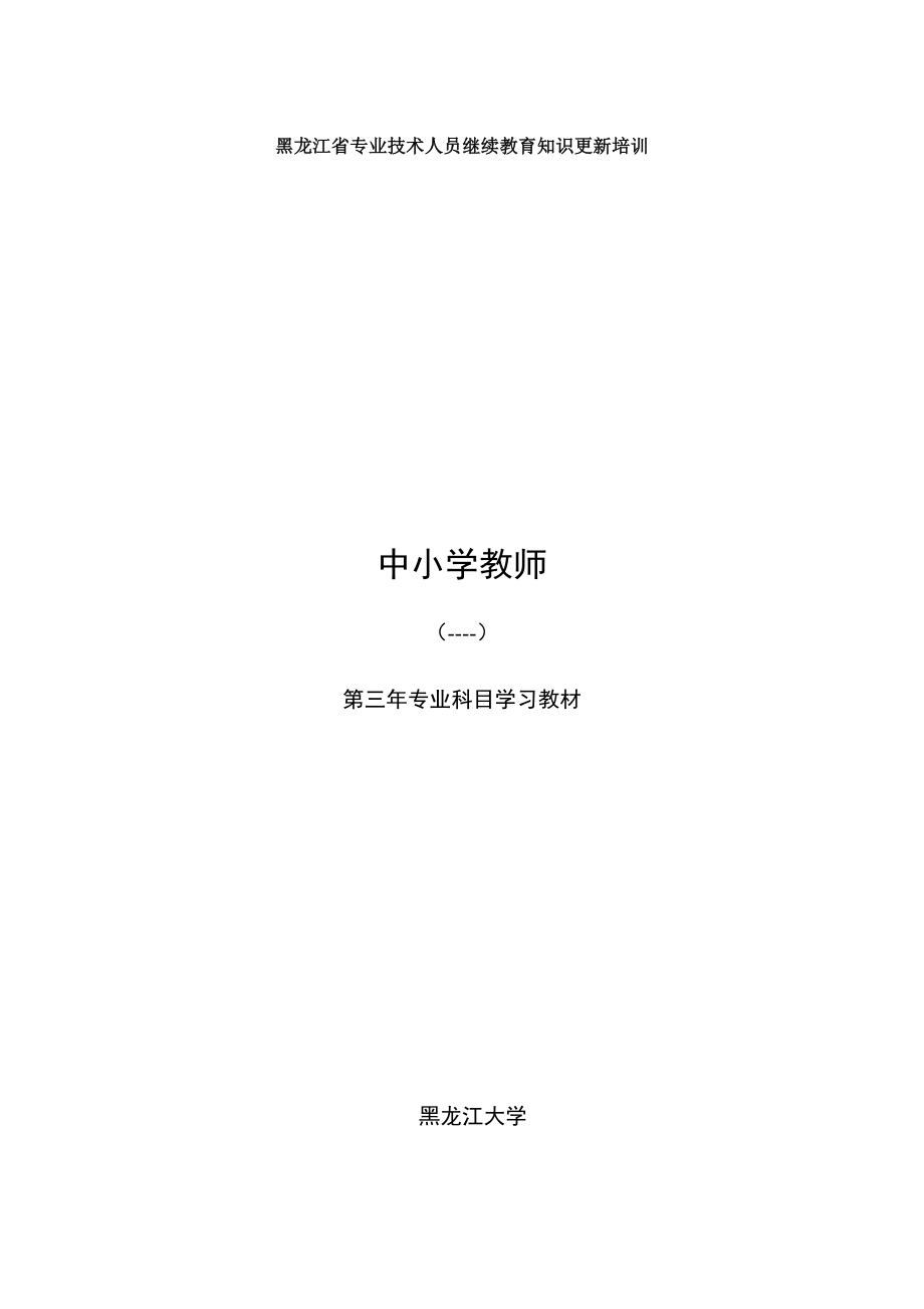 黑龙江省专业技术人员继续教育知识更新培训.doc_第1页