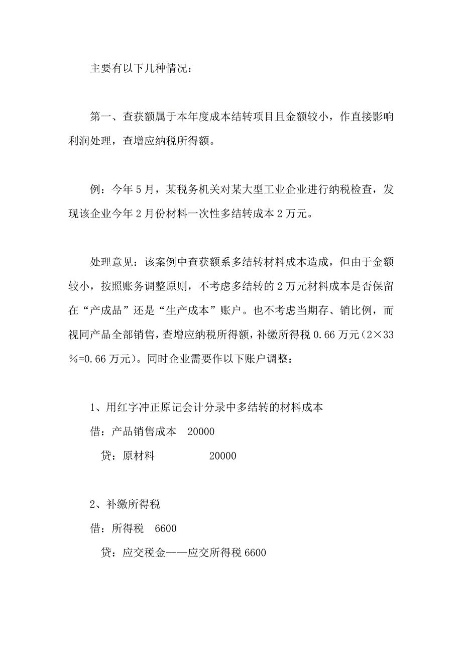 税务检查后企业所得税的账务调整_第3页