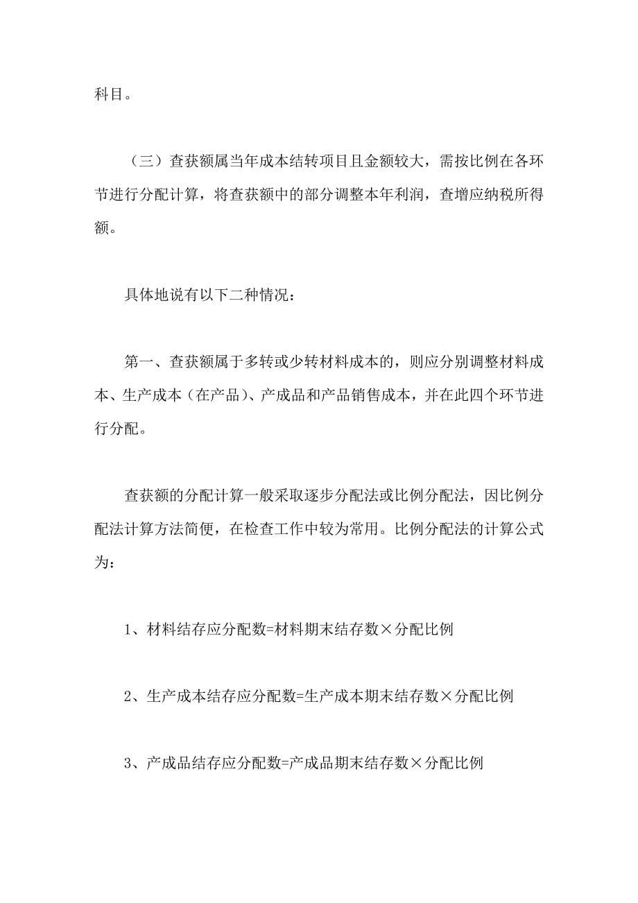 税务检查后企业所得税的账务调整_第5页