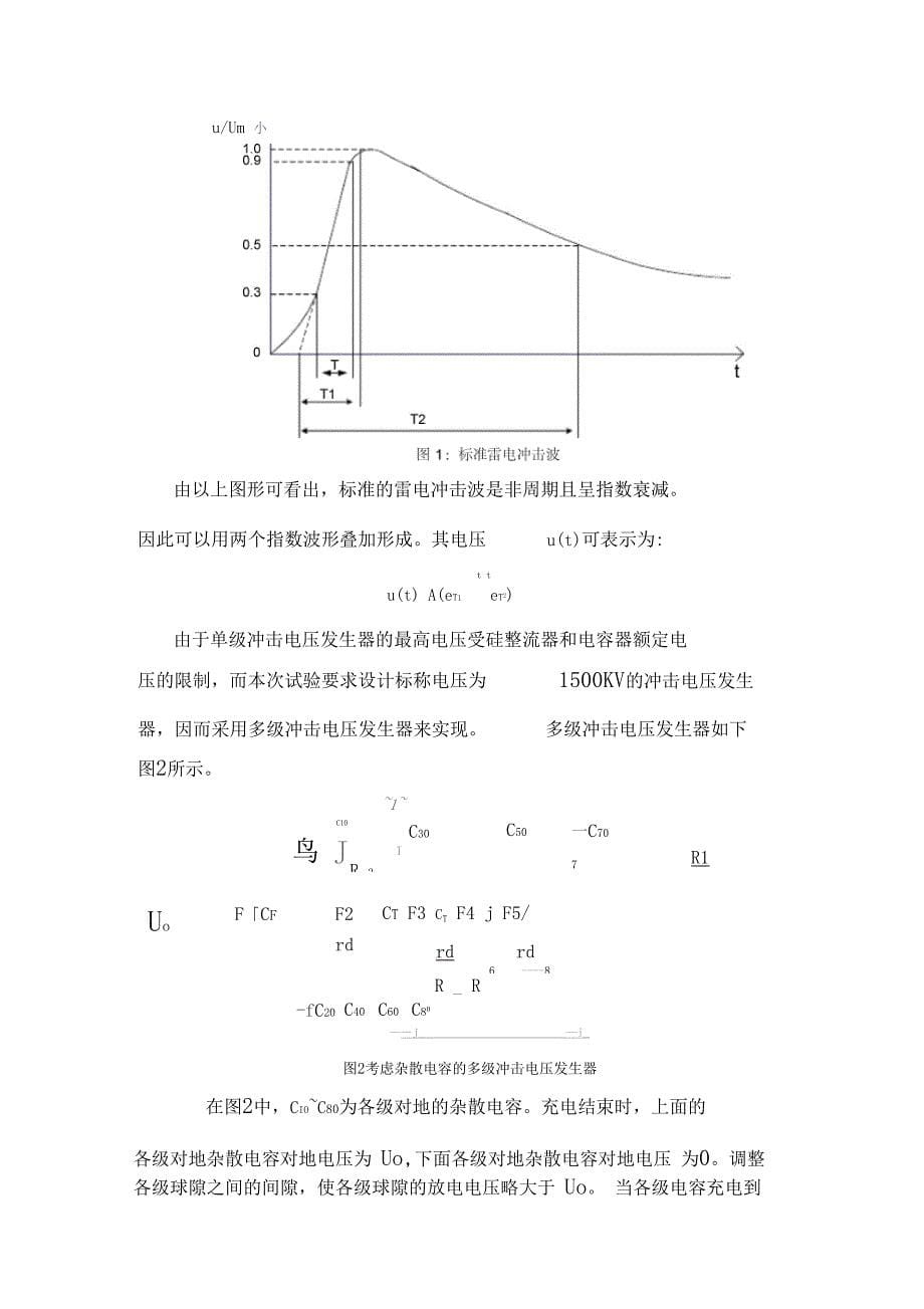 华科——高电压测试研究生课程大作业冲击电压发生器设计_第5页