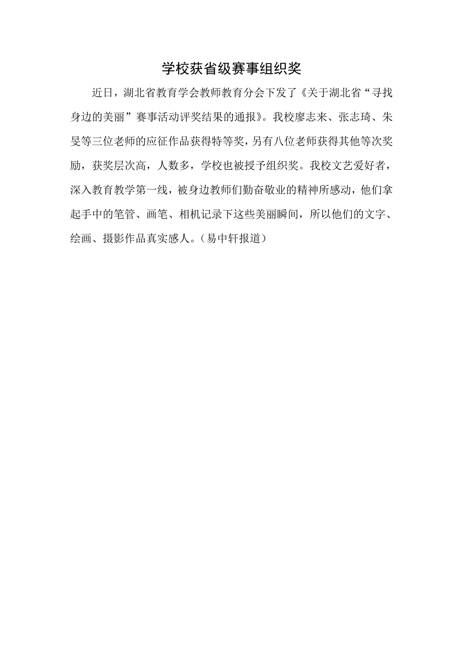 学校获寻找身边的美丽赛事组织奖_第1页