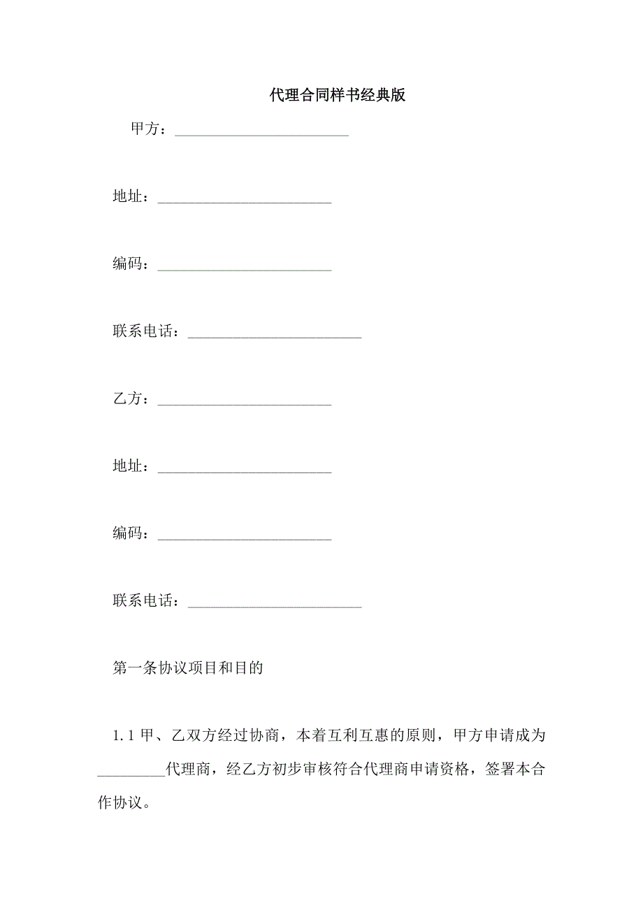 代理合同样书经典版_第1页