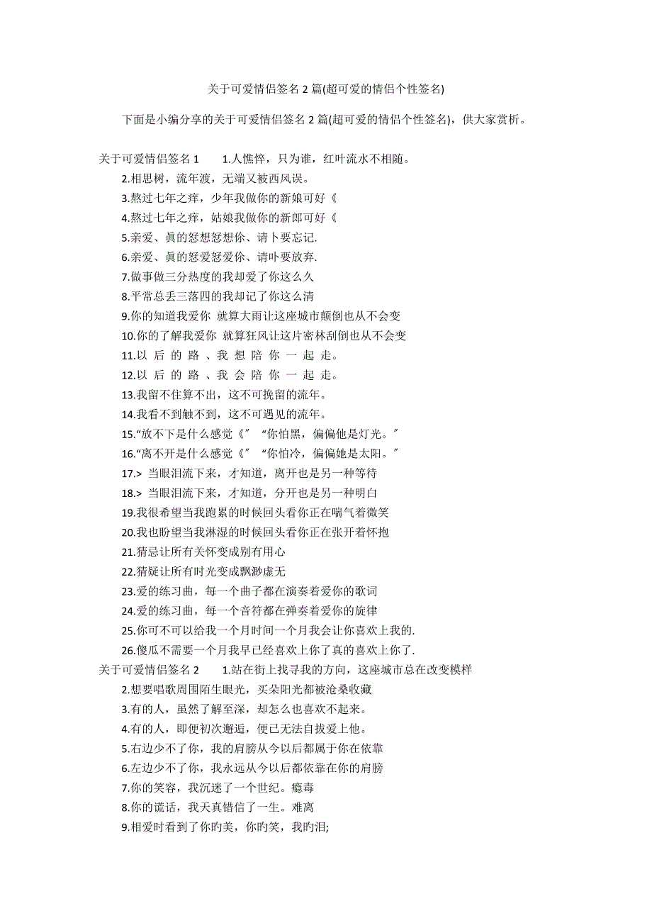 关于可爱情侣签名2篇(超可爱的情侣个性签名)_第1页