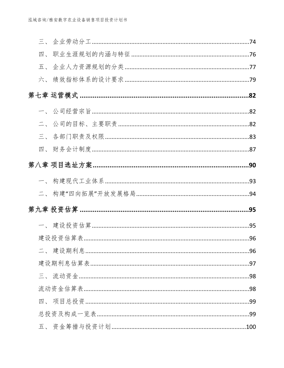 雅安数字农业设备销售项目投资计划书_第3页