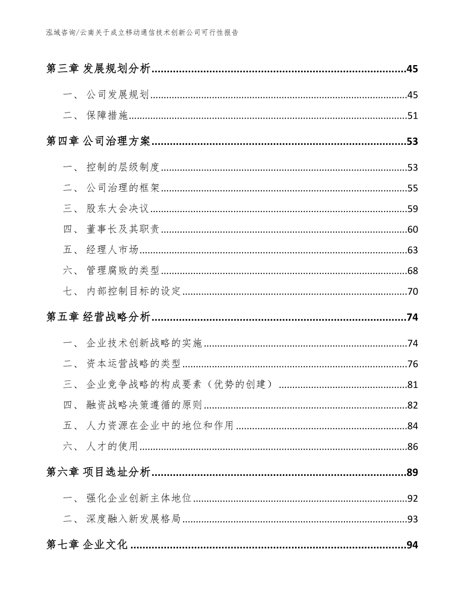 云南关于成立移动通信技术创新公司可行性报告（参考模板）_第2页