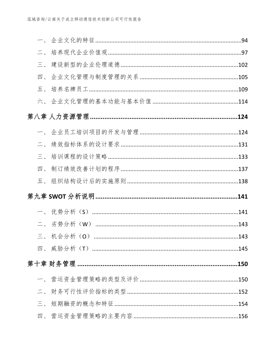 云南关于成立移动通信技术创新公司可行性报告（参考模板）_第3页