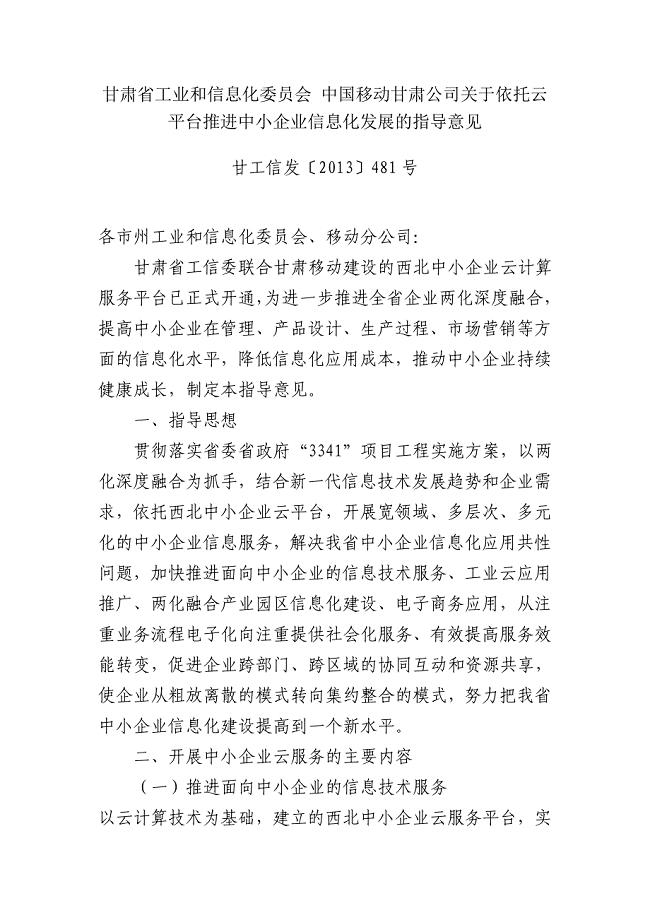 甘肃省工业和信息化委员会中国移动甘肃公司关于依托云平台