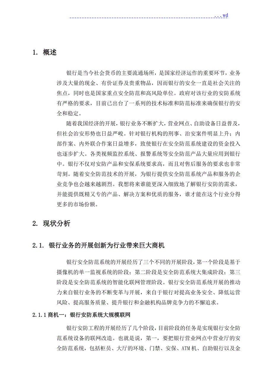 银行安防系统现状以与发展趋势_第2页