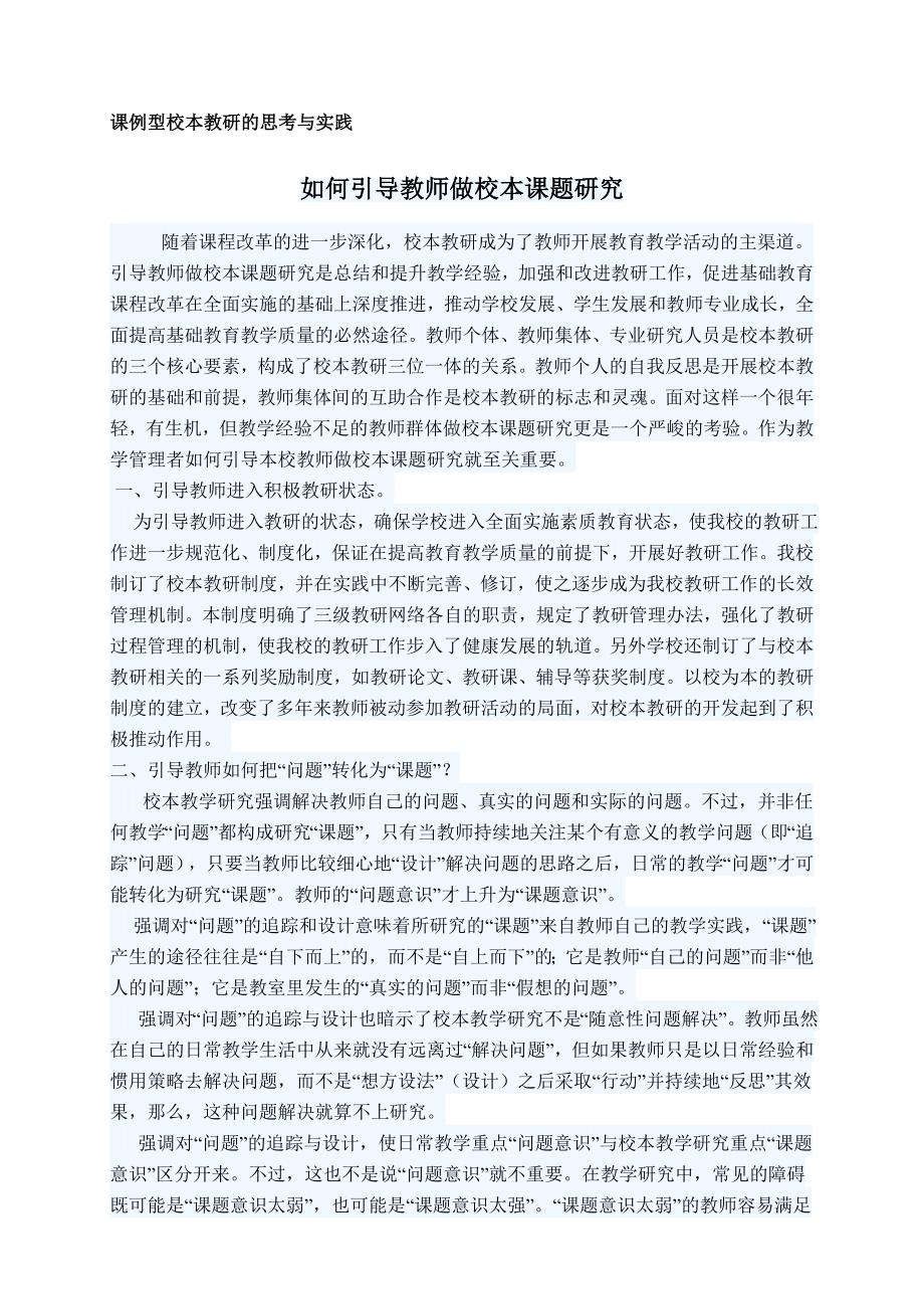 如何引导教师开展课题研究.doc_第1页