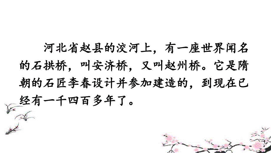 《赵州桥》第二课时ppt课件_第2页