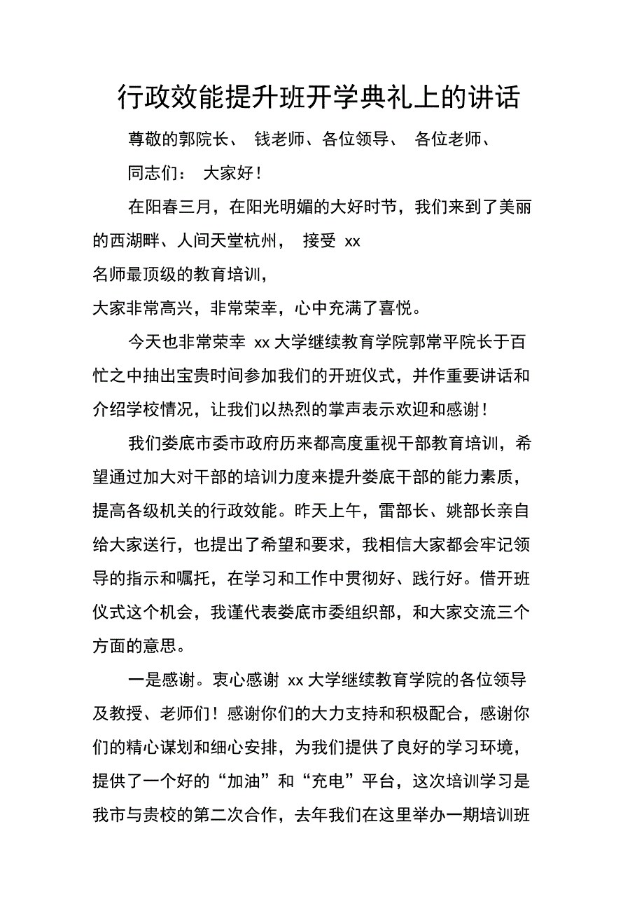 行政效能提升班开学典礼上的讲话_第1页