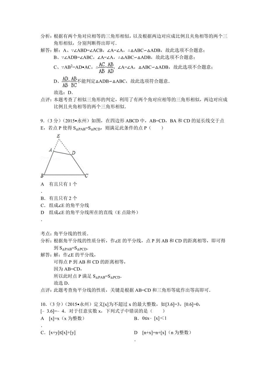 【最新版】湖南省永州市中考数学试卷及答案解析word版_第5页