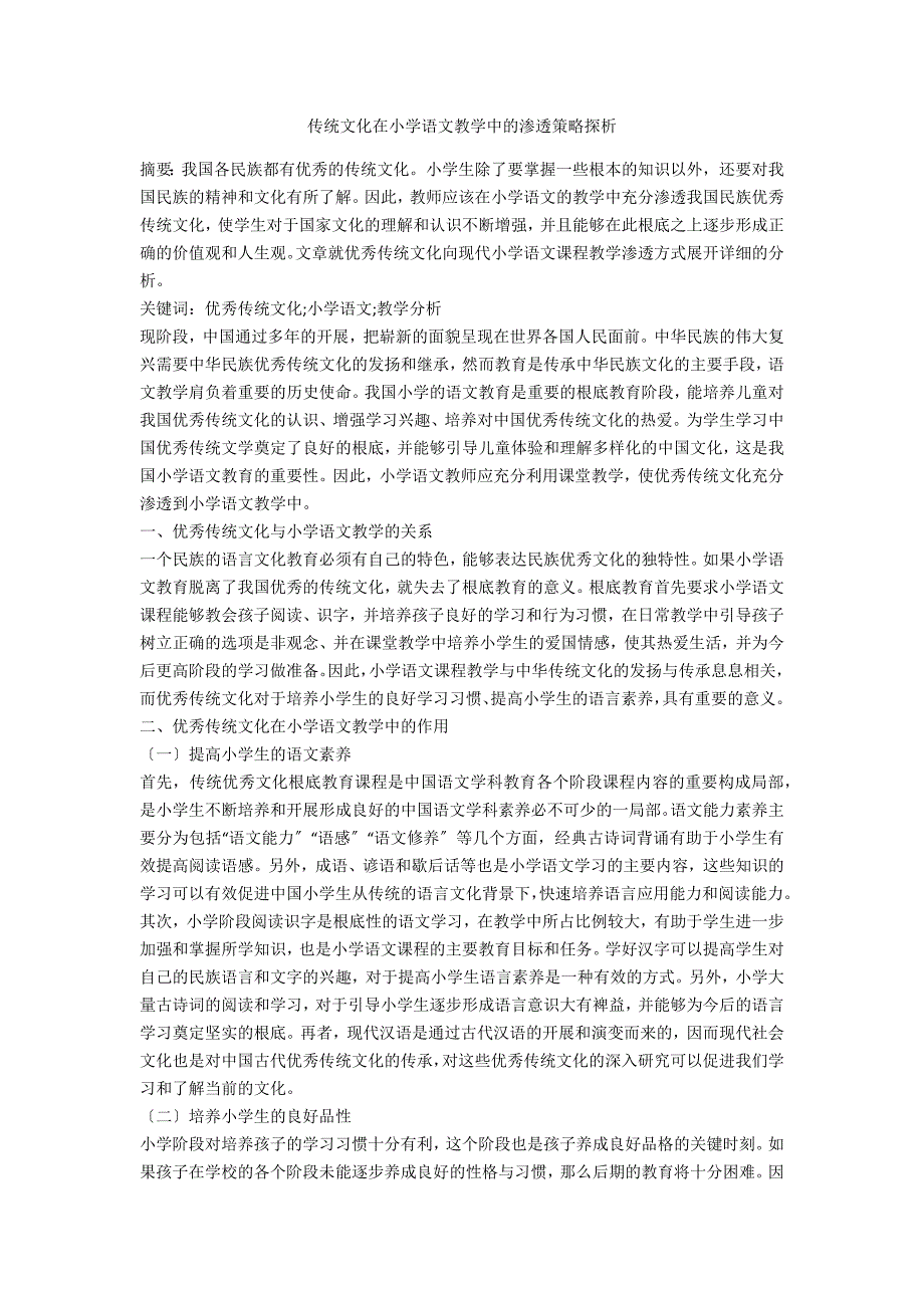 传统文化在小学语文教学中的渗透策略探析_第1页