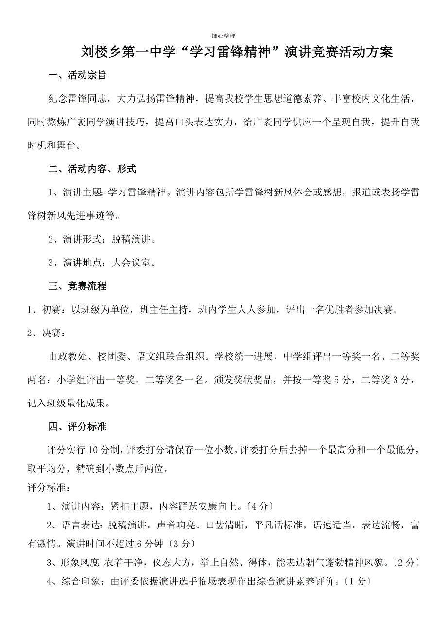 中学生演讲比赛活动方案_第1页