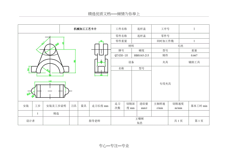 连杆盖加工工艺卡片_第1页