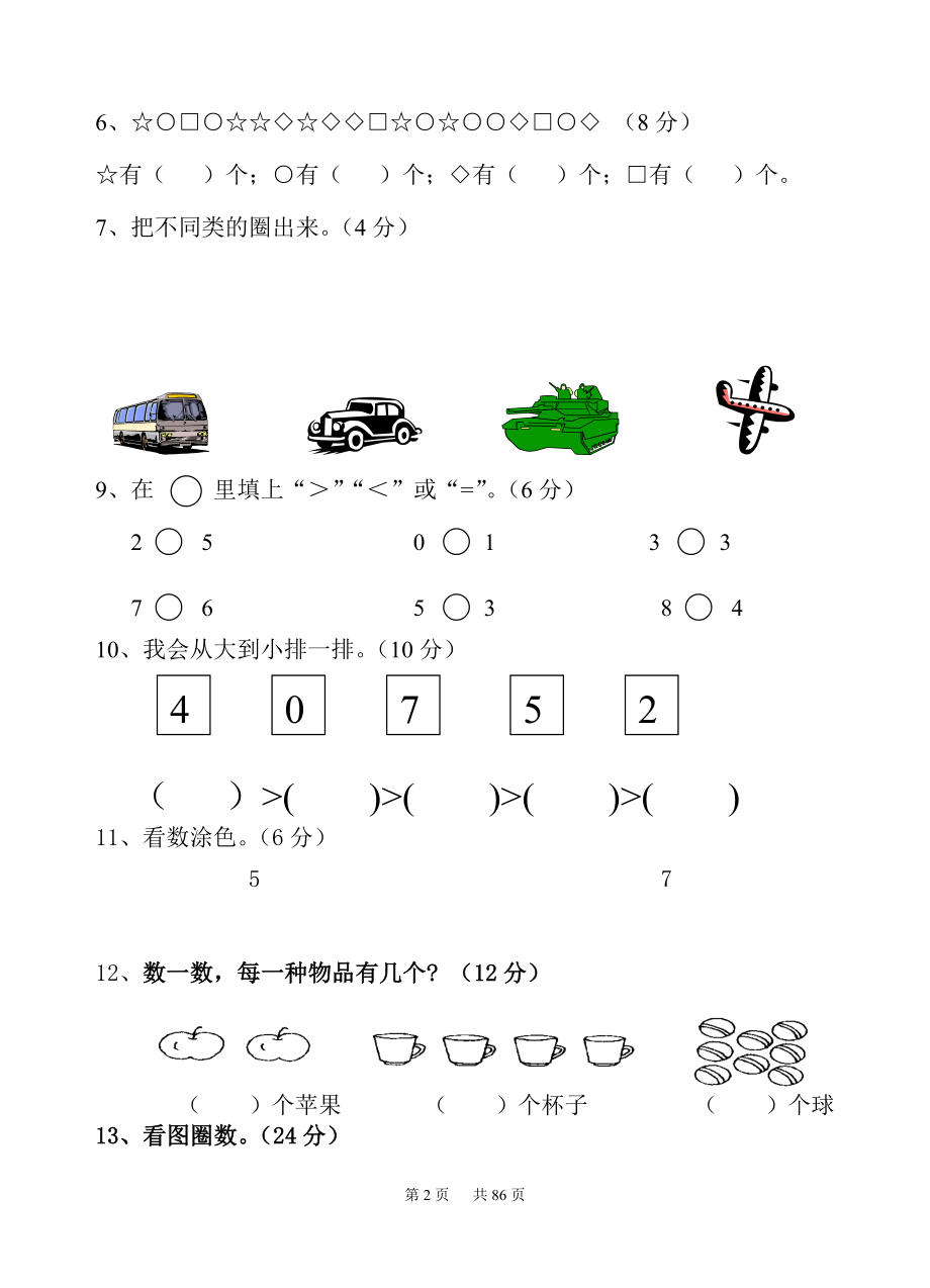 新苏教版一年级数学上册全单元测试题(通用).docx_第2页