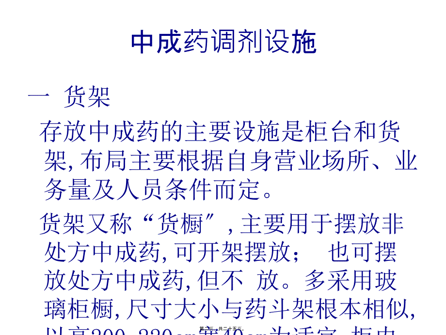 中成药调剂技术_第2页