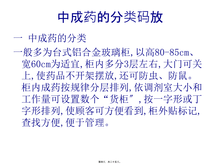 中成药调剂技术_第4页