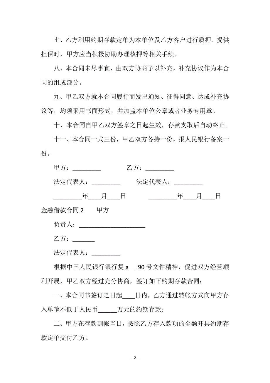 金融借款合同(精选15篇).doc_第2页