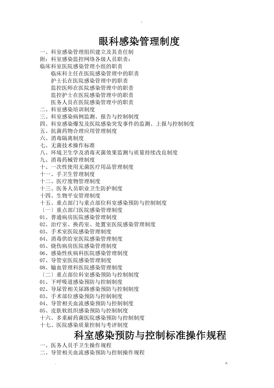 眼科医院感染制度与规程_第1页