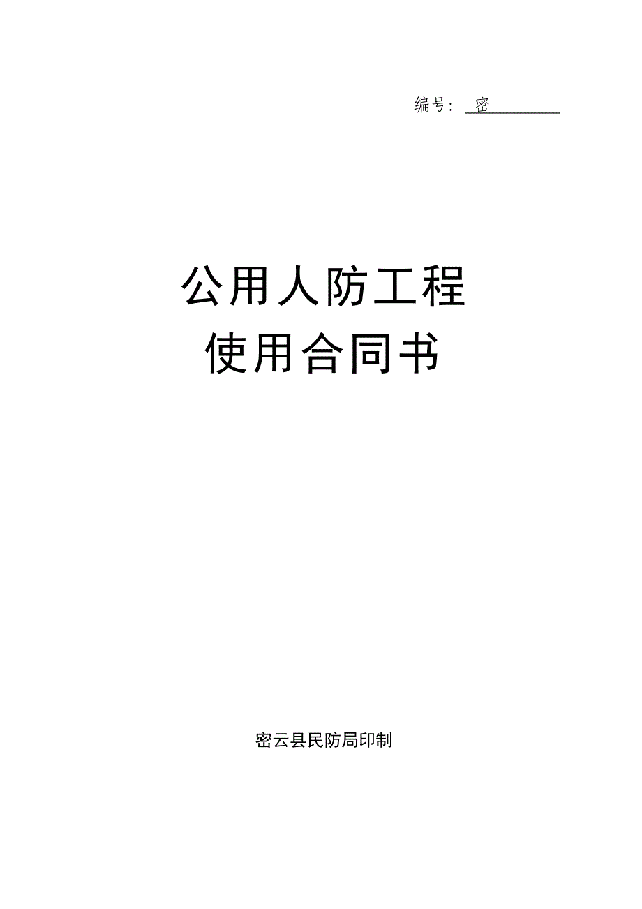 人防工程租赁合同.doc_第1页