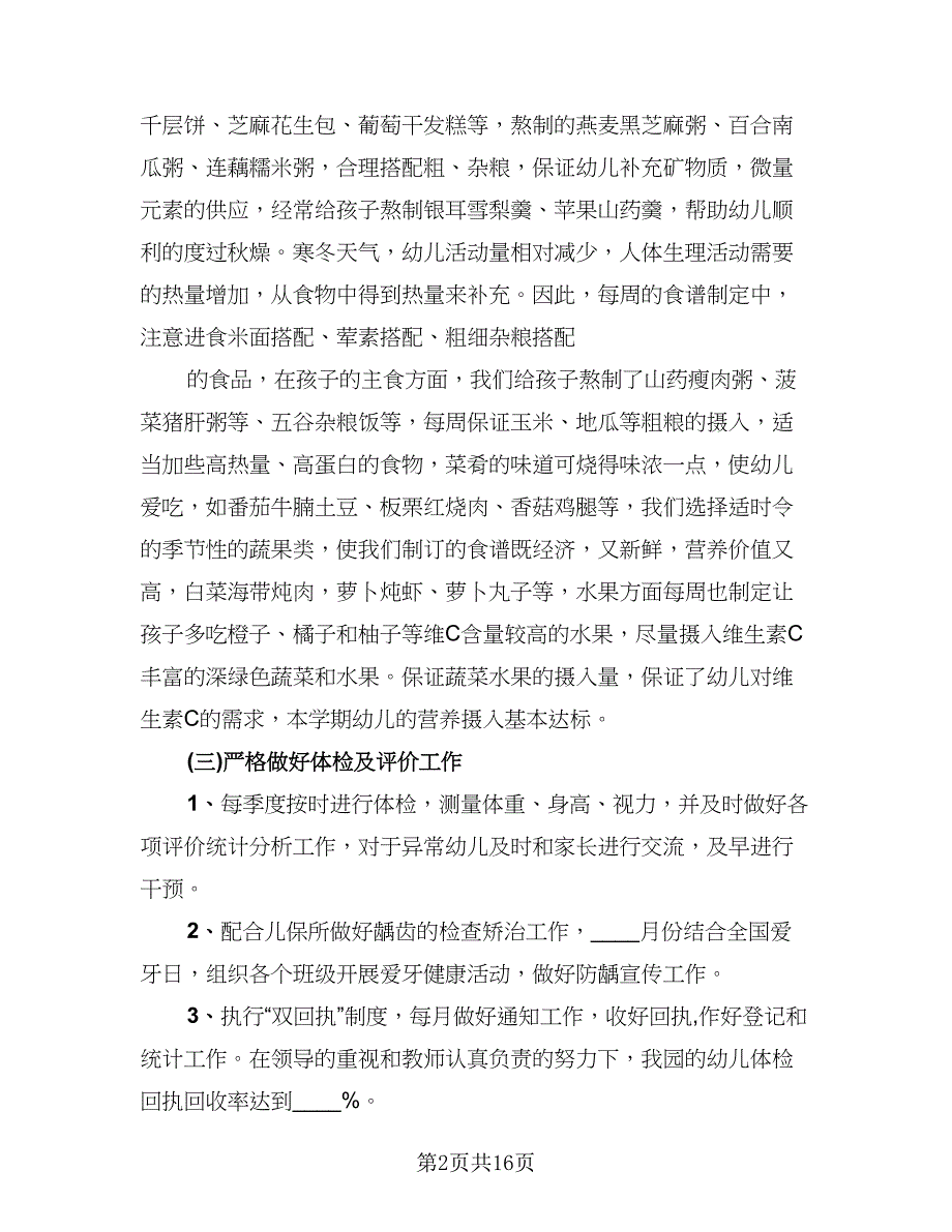 保健医生个人年终总结模板（四篇）.doc_第2页