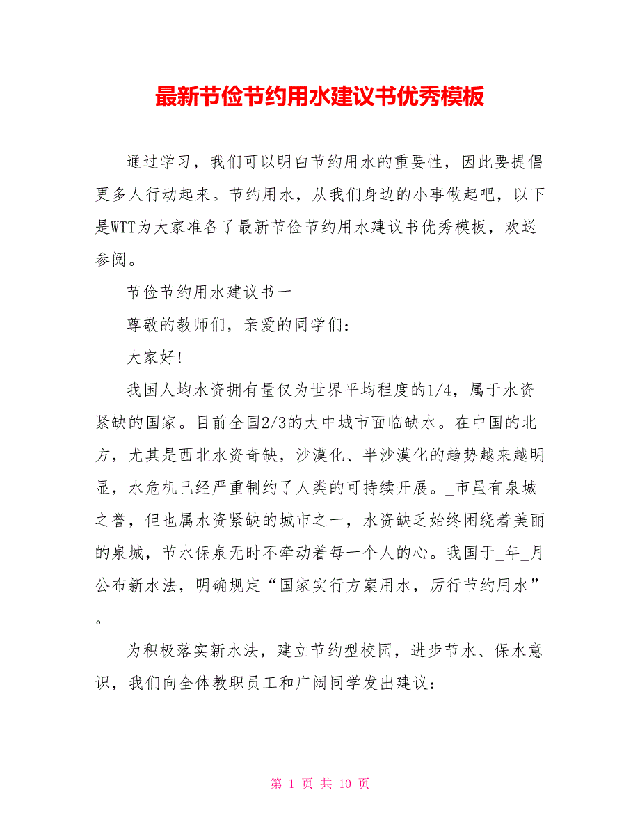 最新勤俭节约用水倡议书优秀模板_第1页