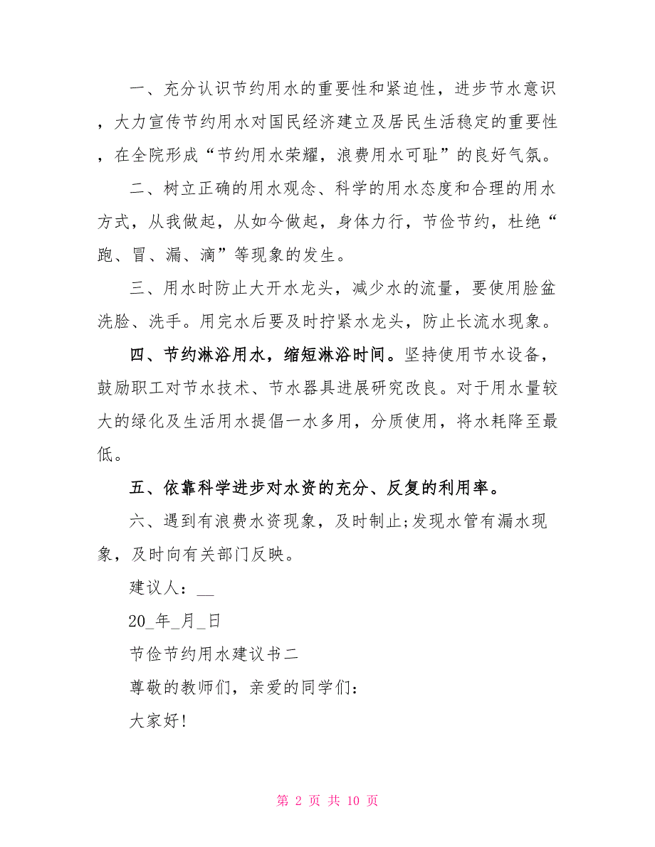 最新勤俭节约用水倡议书优秀模板_第2页