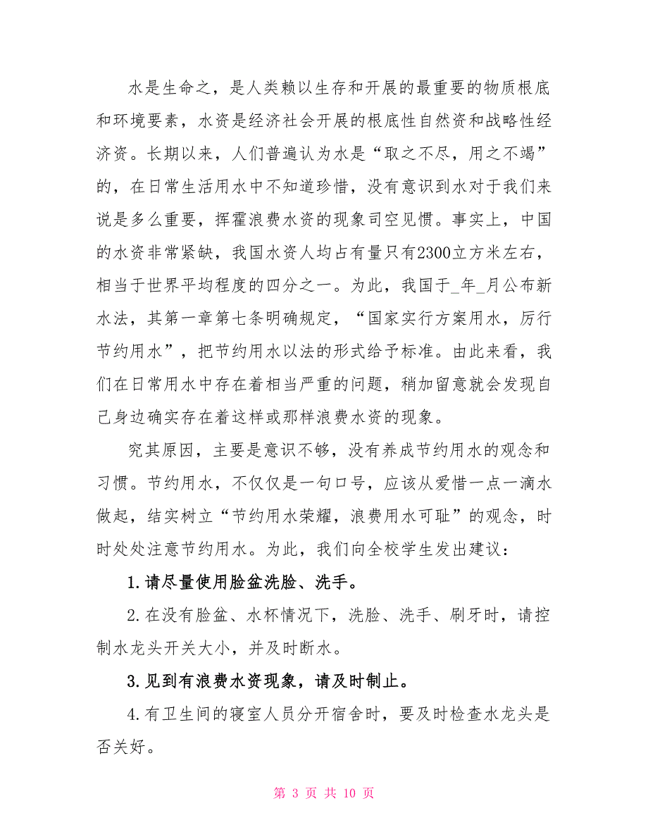 最新勤俭节约用水倡议书优秀模板_第3页