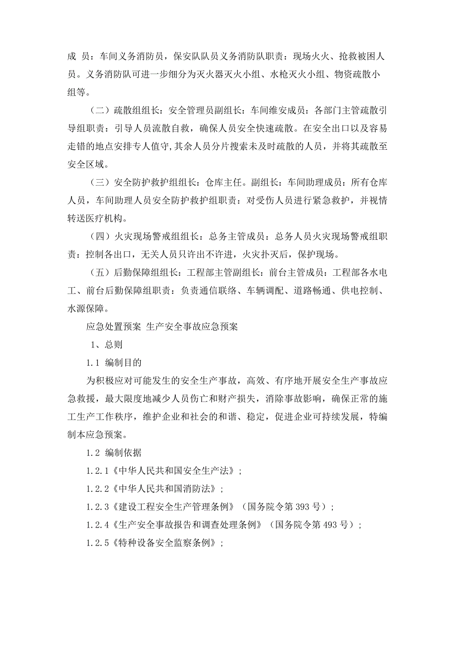 应急处置预案 生产安全事故应急预案_第2页