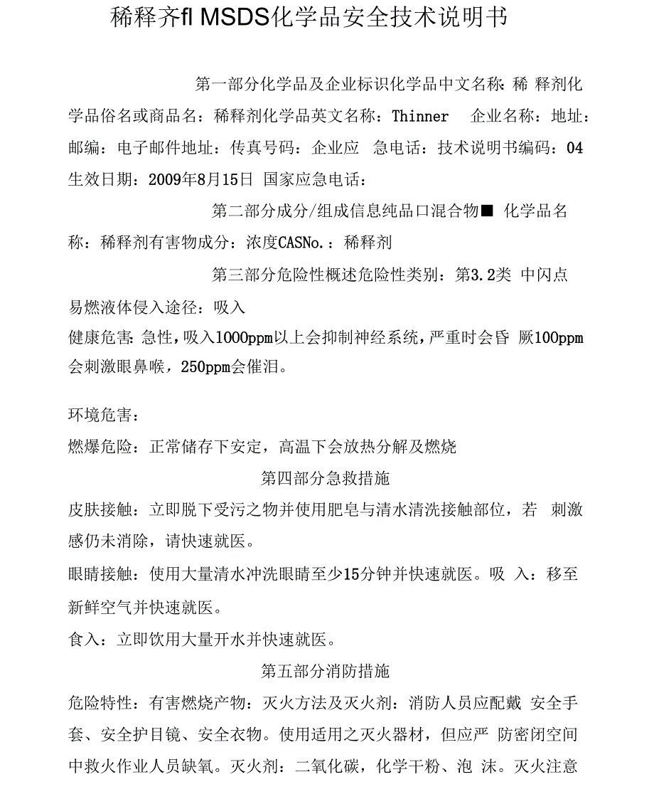 稀释剂安全技术说明书_第1页