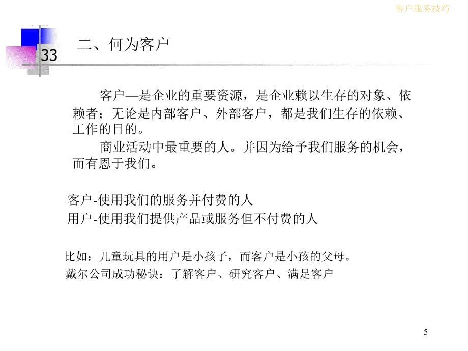 《客户服务技巧解析》PPT课件.ppt_第5页