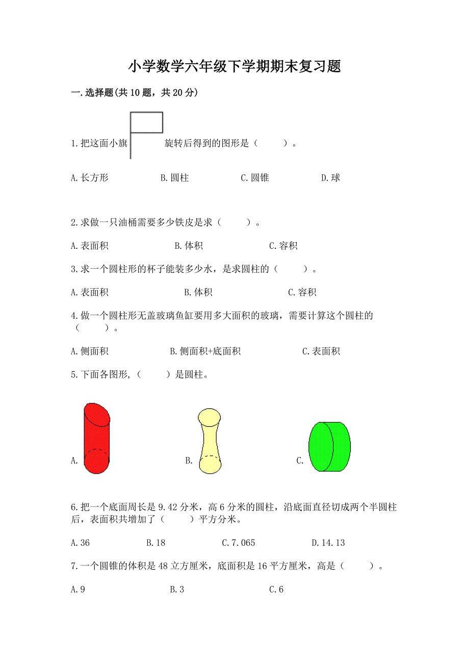 小学数学六年级下学期期末复习题附答案(典型题).docx_第1页