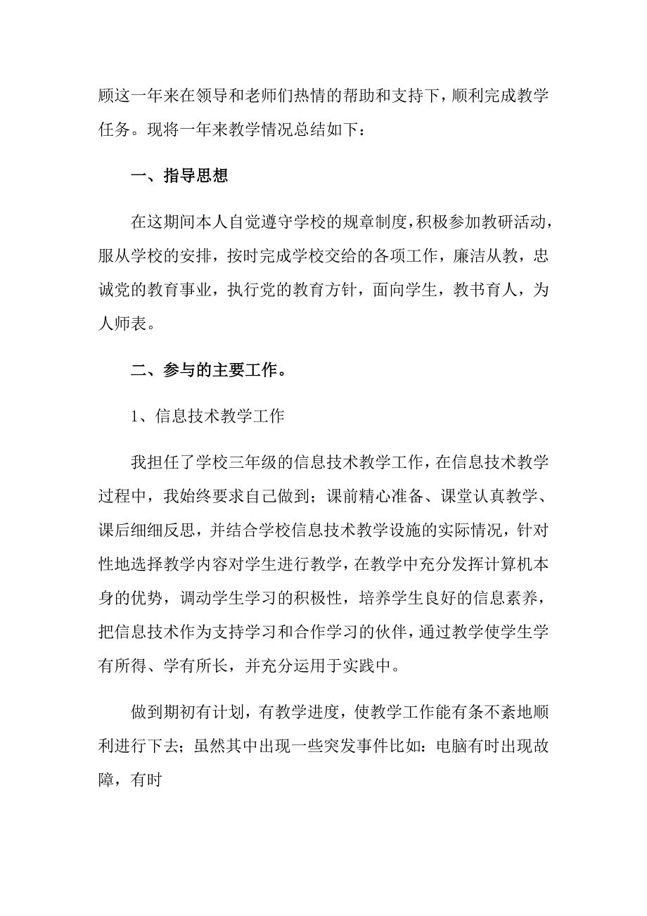 2022年小学信息技术教学总结集合十篇_第3页