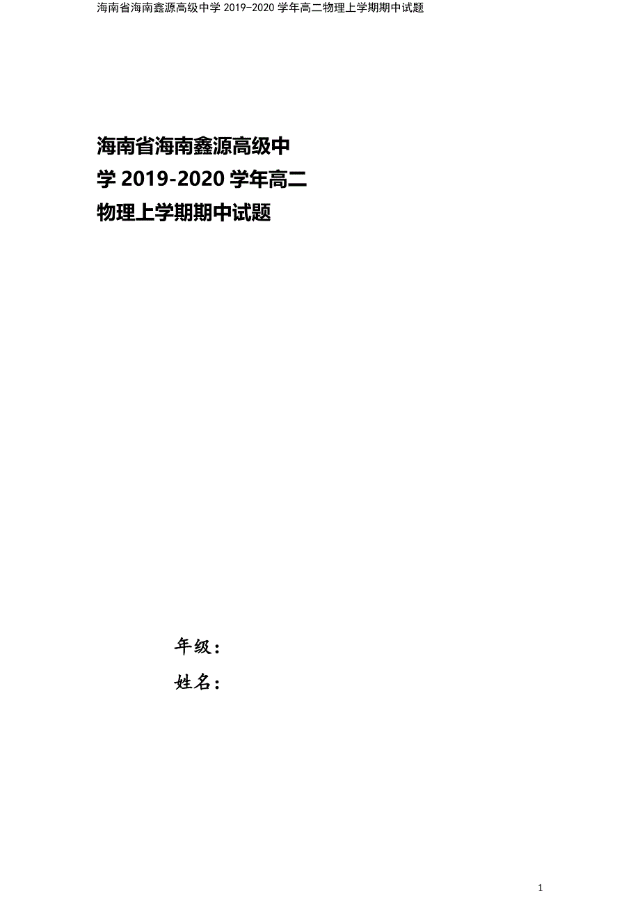 海南省海南鑫源高级中学2019-2020学年高二物理上学期期中试题.doc_第1页