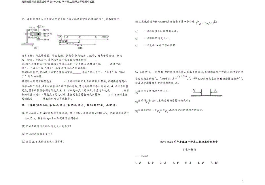 海南省海南鑫源高级中学2019-2020学年高二物理上学期期中试题.doc_第4页