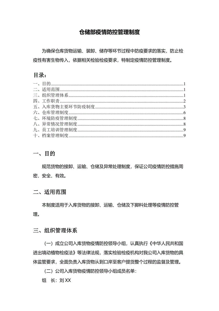 仓储部疫情防控管理制度货物运输、装卸、储存防疫要求_第1页