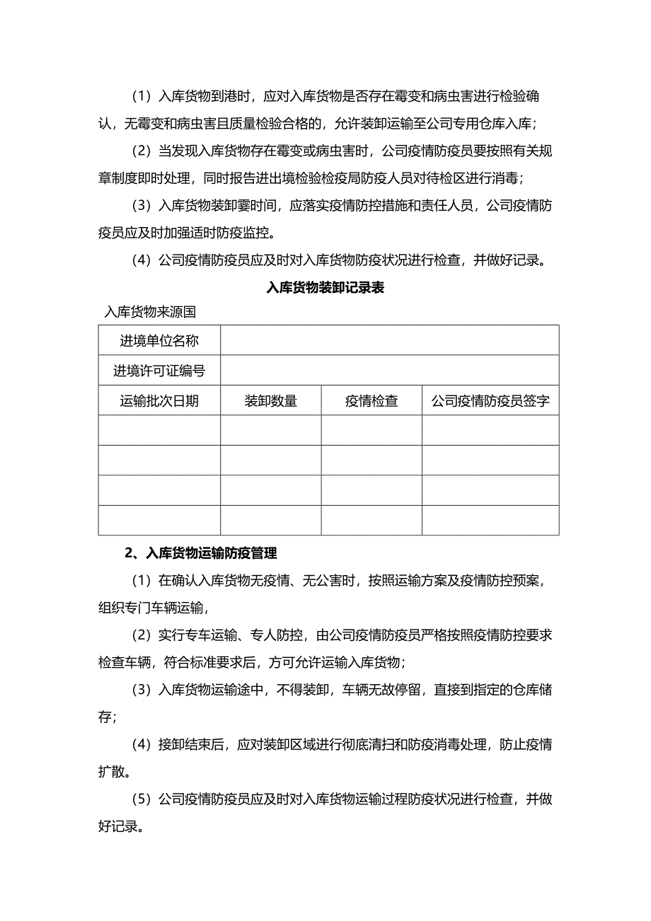 仓储部疫情防控管理制度货物运输、装卸、储存防疫要求_第4页