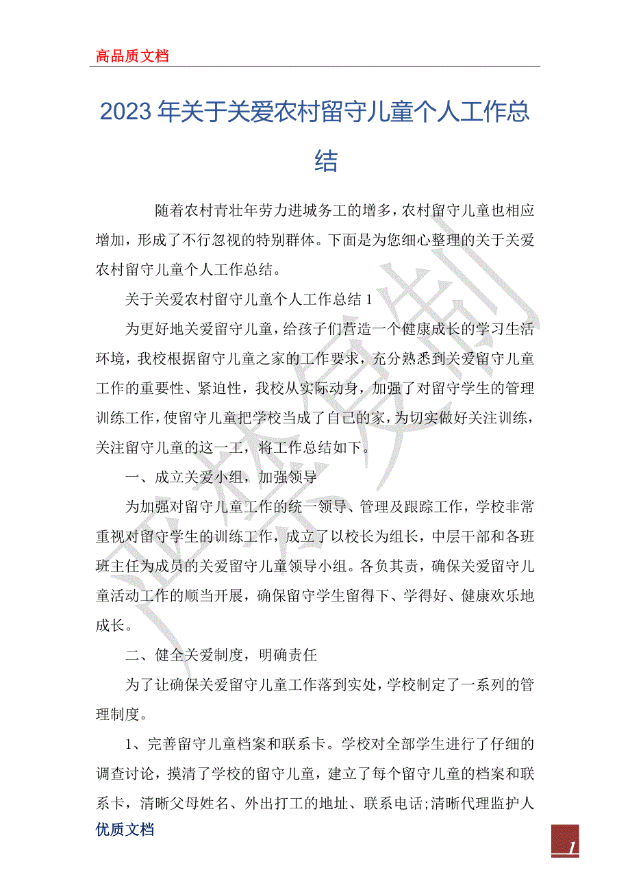 2023年关于关爱农村留守儿童个人工作总结_第1页