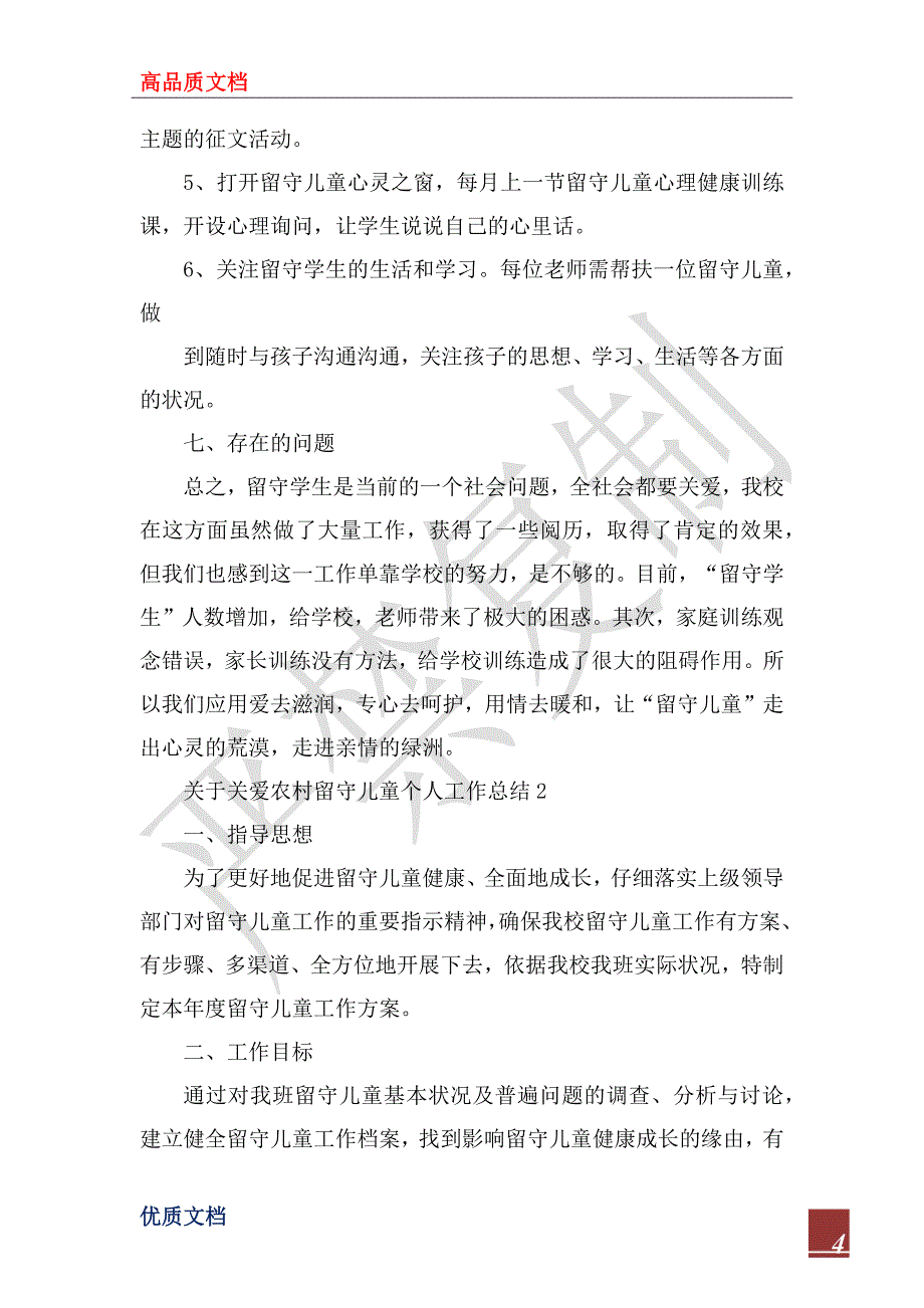 2023年关于关爱农村留守儿童个人工作总结_第4页