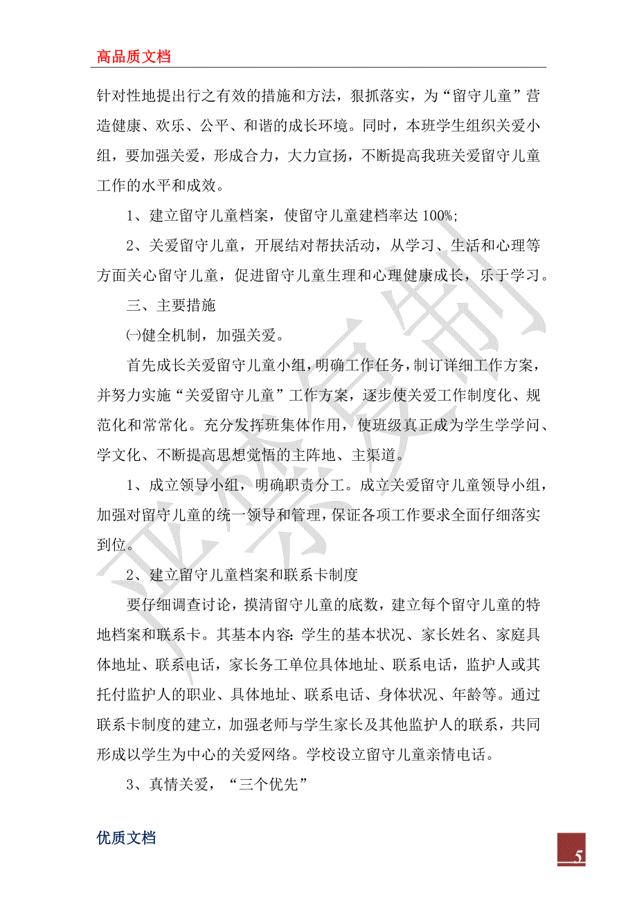 2023年关于关爱农村留守儿童个人工作总结_第5页