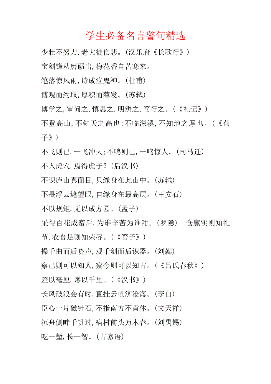 学生必备名言警句精选1120_第1页