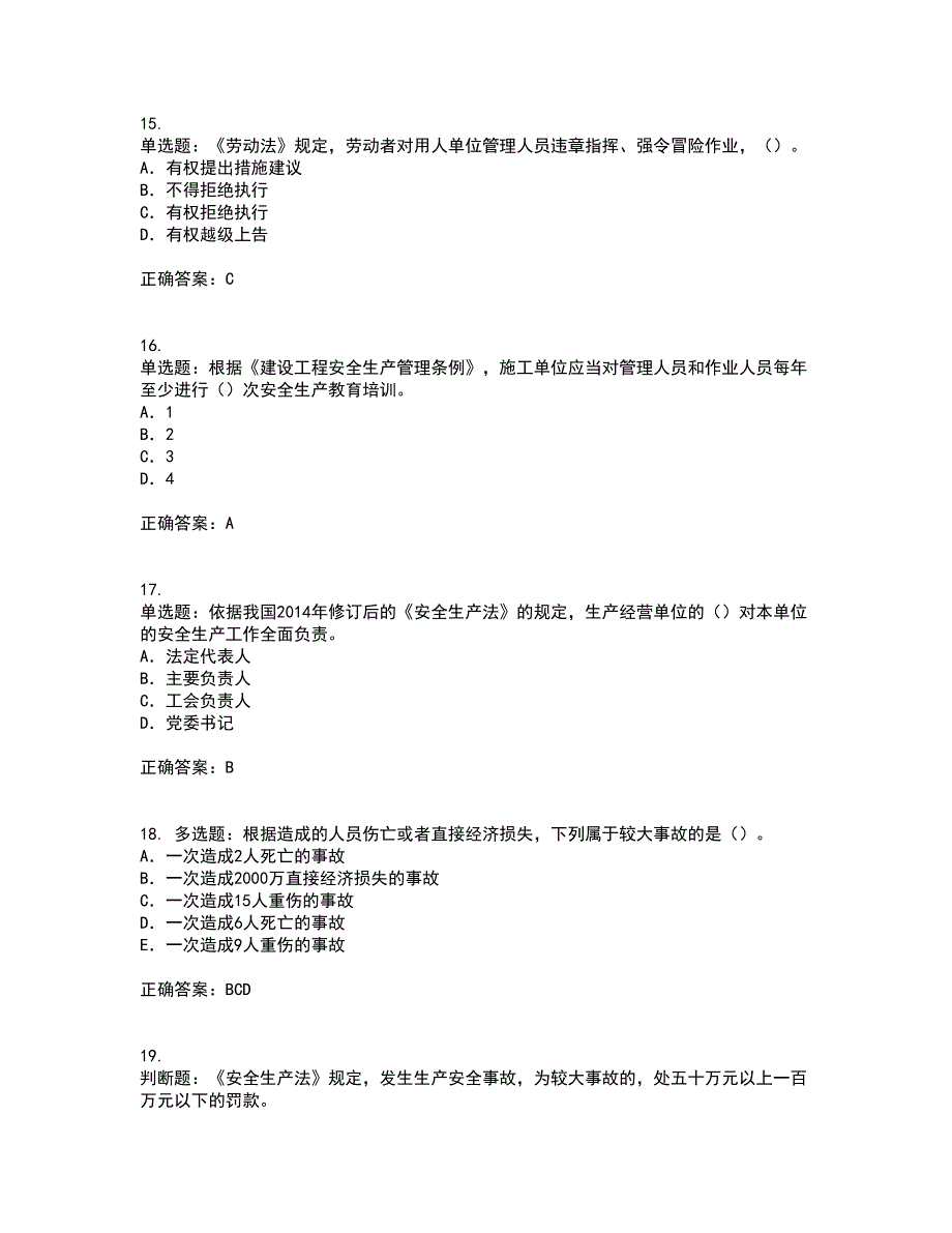 2022版山东省安全员A证企业主要负责人安全资格证书考试历年真题汇编（精选）含答案67_第4页