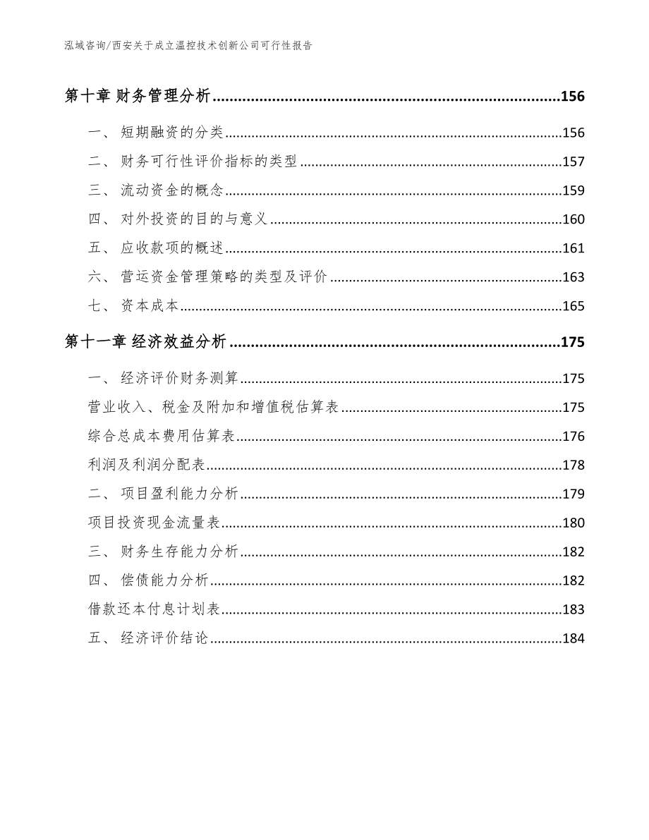 西安关于成立温控技术创新公司可行性报告_模板_第5页